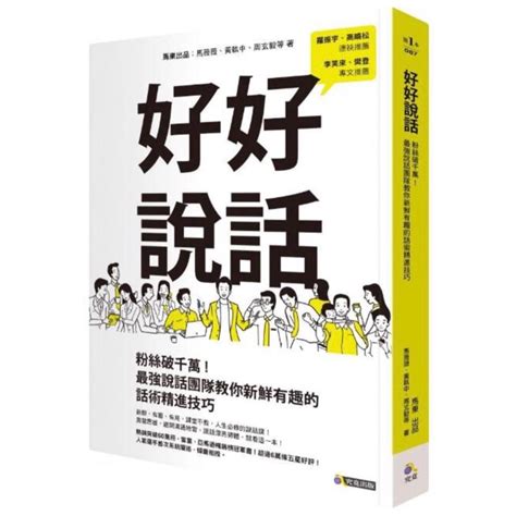 精聊話術|好好說話：粉絲破千萬！最強說話團隊教你新鮮有趣的。